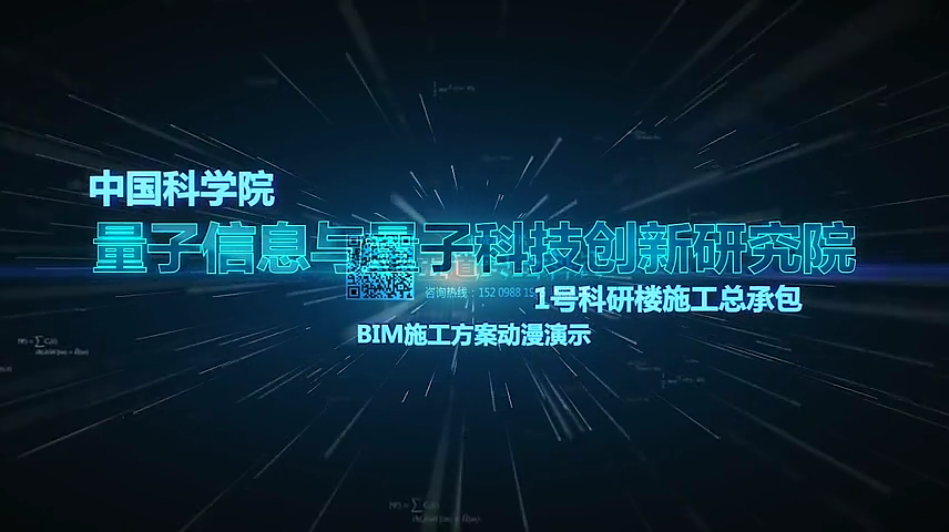 中国科学院量子信息与量子科技创新研究院1#楼投标动画